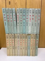 中国人物叢書　宮崎市定監修　全24冊