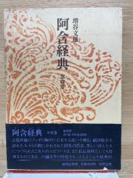 阿含経典　第四巻