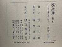 阿含経典　第四巻