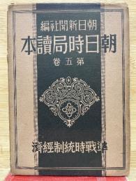 準戦時統制経済 - 朝日時局読本第5巻