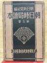 準戦時統制経済 - 朝日時局読本第5巻