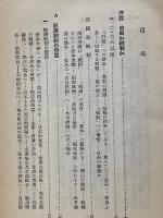 準戦時統制経済 - 朝日時局読本第5巻