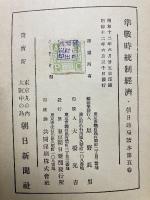 準戦時統制経済 - 朝日時局読本第5巻
