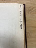 準戦時統制経済 - 朝日時局読本第5巻