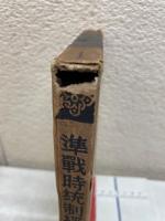 準戦時統制経済 - 朝日時局読本第5巻