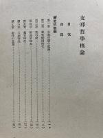 支那哲学概論