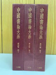 中国書論大系第4・5・6巻　宋1・2