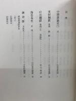 中国書論大系第4・5・6巻　宋1・2