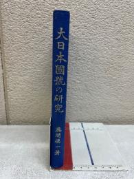 大日本國號の研究