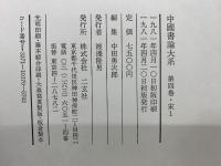 中国書論大系第4・5・6巻　宋1・2