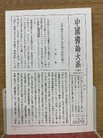 中国書論大系第4・5・6巻　宋1・2