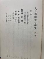 大日本國號の研究
