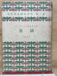 現代獨逸國民文學 第一卷 怒濤