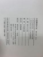 中国書論大系第4・5・6巻　宋1・2