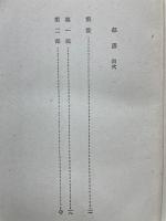 現代獨逸國民文學 第一卷 怒濤