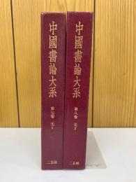 中国書論大系　第七・八巻 元１・２