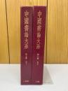 中国書論大系　第七・八巻 元１・２