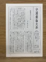 中国書論大系　第七・八巻 元１・２