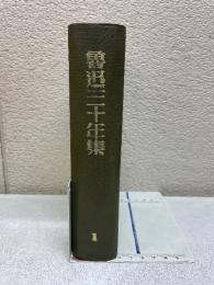 魯迅三十年集　1巻