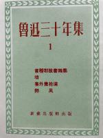 魯迅三十年集　1巻