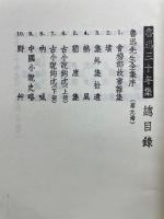 魯迅三十年集　1巻
