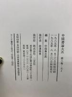 中国書論大系　第七・八巻 元１・２