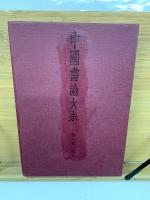 中国書論大系　第七・八巻 元１・２