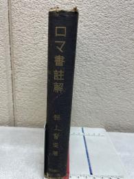 ロマ書註解
