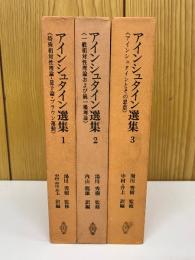 アインシュタイン選集　全3巻