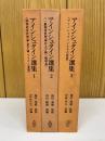 アインシュタイン選集　全3巻