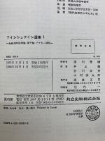 アインシュタイン選集　全3巻