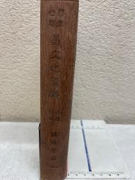 学生必携美文之資料　正続合本