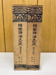 続国訳漢文大成 上下 韓退之詩集 　上下巻、第八、九巻