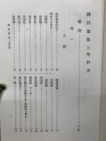 続国訳漢文大成 上下 韓退之詩集 　上下巻、第八、九巻