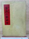 作詩と鑑賞　漢詩の新研究
