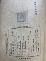 作詩と鑑賞　漢詩の新研究
