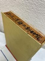 作詩と鑑賞　漢詩の新研究
