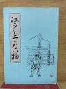 江戸に二つない物
