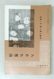 書道グラフ no.12 1970年