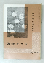 書道グラフ no.12 1970年
