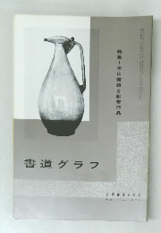 書道グラフ　no.11　1970年