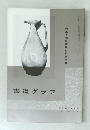 書道グラフ　no.11　1970年