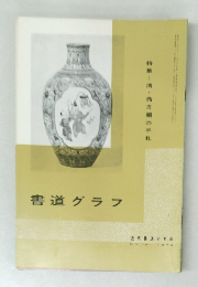 書道グラフ　no.10　1970年