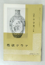 書道グラフ　no.10　1970年