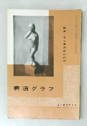 書道グラフ no.9 1970年