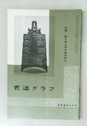 書道グラフ　NO.8  1970年