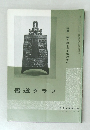 書道グラフ　NO.8  1970年