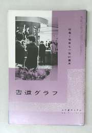 書道グラフ　NO. 7  1970年