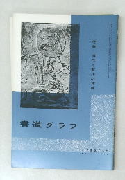 書道グラフ　6号　1970年