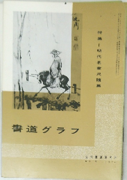書道グラフ　no.5　1970年